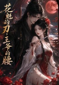 花魁的刀，王爷的腰（110集）-免费短剧