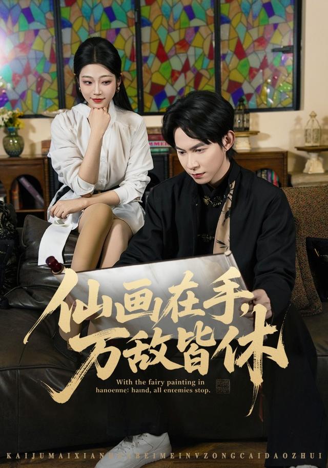 仙画在手，万敌皆休（67集）王广大＆齐惠昭＆陈欣怡-免费短剧