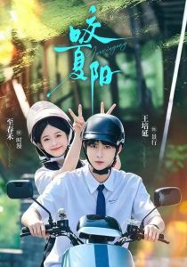 咬夏阳（76集）王培延＆至春禾（1080P）-免费短剧