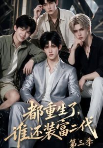 都重生了，谁还装富二代第三季（91集）-免费短剧