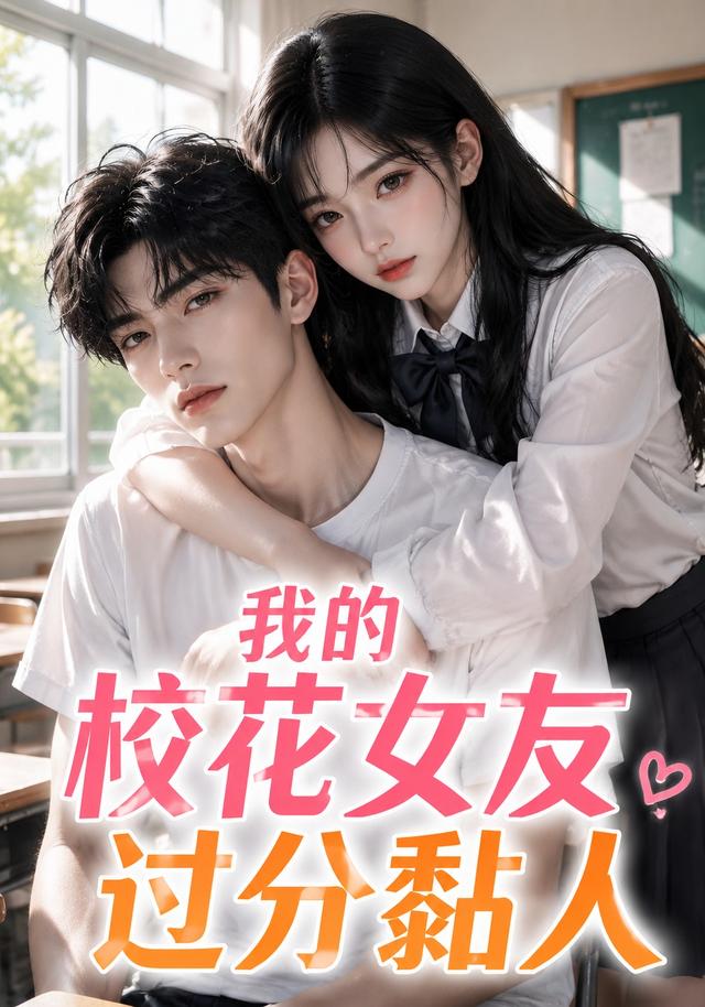 我的校花女友过分黏人(183集)-免费短剧