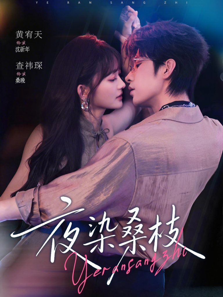 夜染桑枝(73集)黄宥天&查祎琛-免费短剧