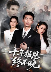 十年报恩终不晚（87集）张瀚文＆周颖＆蒋潇林（1080P）-免费短剧
