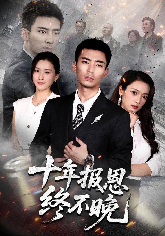 十年报恩终不晚(87集)张瀚文&周颖&蒋潇林(1080P)-免费短剧