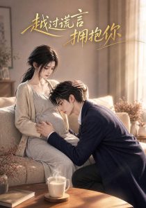 越过谎言拥抱你（46集）-免费短剧