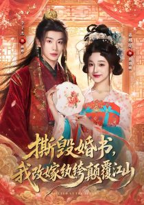 撕毁婚书，我改嫁纨绔颠覆江山（73集）李子杰＆董玥妤（1080P）-免费短剧