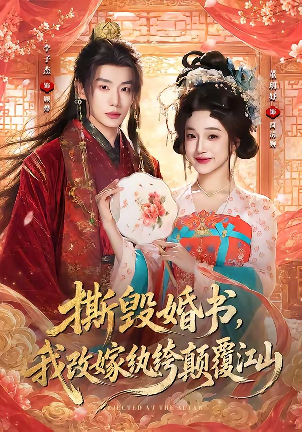 撕毁婚书,我改嫁纨绔颠覆江山(73集)李子杰&董玥妤(1080P)-免费短剧