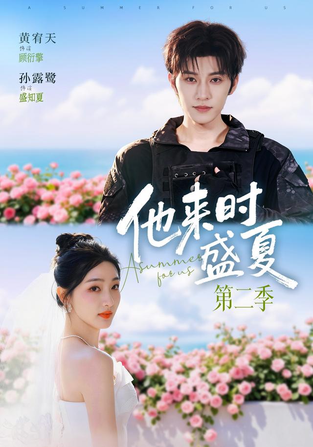 他来时盛夏第二季（76集）黄宥天＆孙露鹭（1080P）-免费短剧