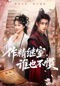 作精继室，谁也不惯（88集）胡耀文＆毛祁生-免费短剧