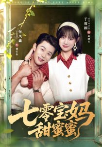 七零宝妈甜蜜蜜（65集）张凤鑫＆于雨桐-免费短剧
