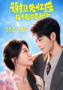 谢总失忆后每天都在要名分(79集)王星玮&梁雯晶(1080P)-免费短剧