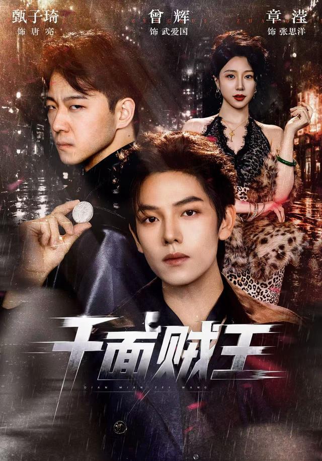 千面贼王（74集）曾辉＆甄子琦（1080P）-免费短剧