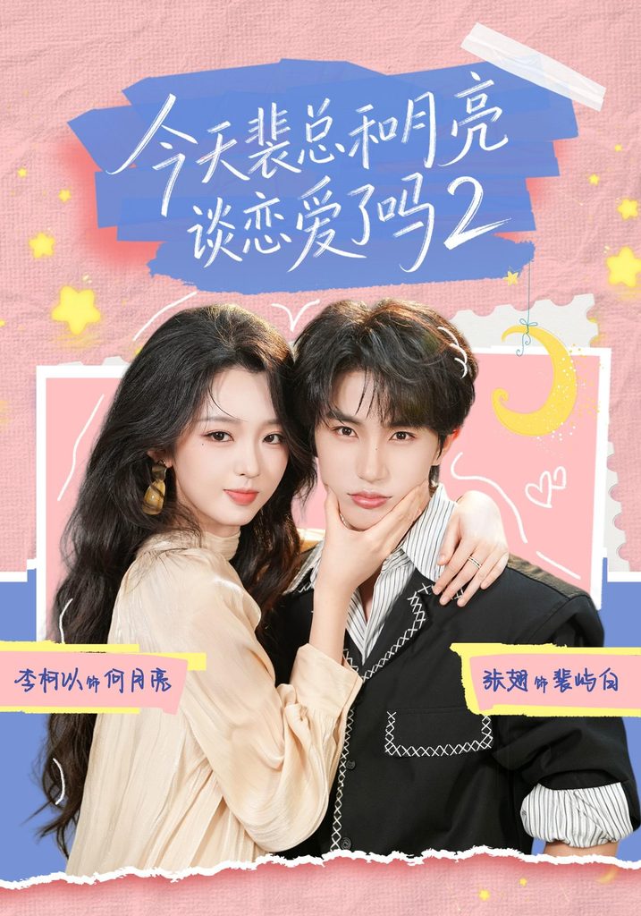今天裴总和月亮谈恋爱了吗2(70集)张翅&李柯以(1080P)-免费短剧