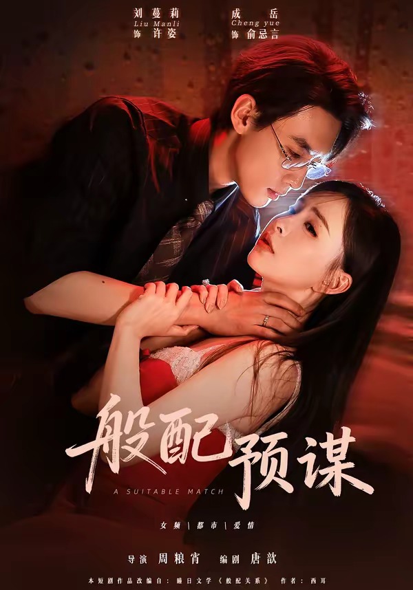 般配预谋（106集）成岳＆刘蔓莉（1080P）-免费短剧