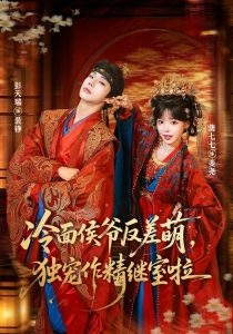 冷面侯爷反萌差，独宠作精继室啦（67集）彭天瑞＆唐七七（1080P）-免费短剧