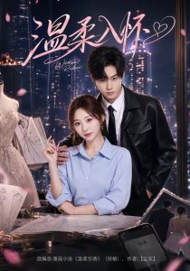 温柔入怀（80集）张甜诚＆张楸梓（1080P）-免费短剧