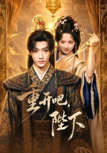 重开吧，陛下（63集）李沛洋＆鲁照华（1080P）-免费短剧