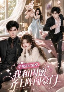 穿书富家妯娌，我和闺蜜齐上阵闯豪门（108集）-免费短剧
