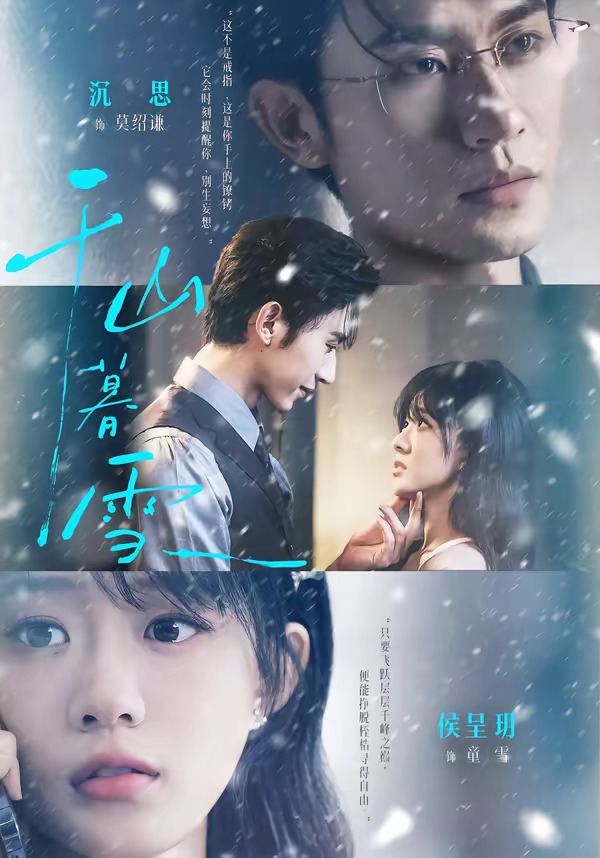 千山暮雪（94集）沉思＆侯呈玥（1080P）-免费短剧