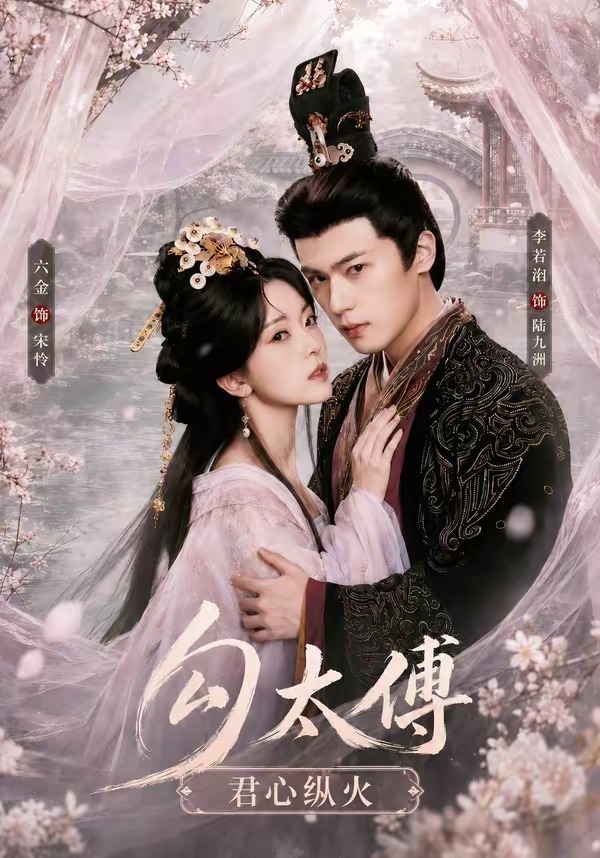 勾太傅君心纵火(80集)李若洵&叶鑫鑫(六金yE)1080P-免费短剧