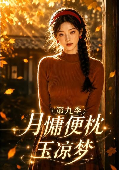 月慵便枕玉凉梦第九季(86集)-免费短剧