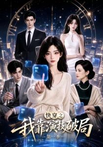 快穿之我靠演技破局第一季（33集）-免费短剧