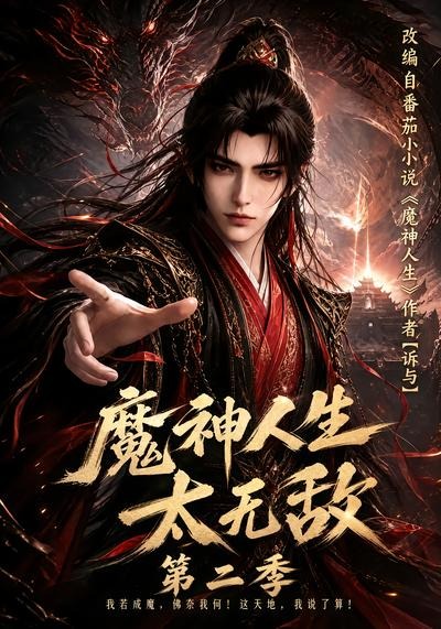 魔神人生太无敌第二季(108集)-免费短剧