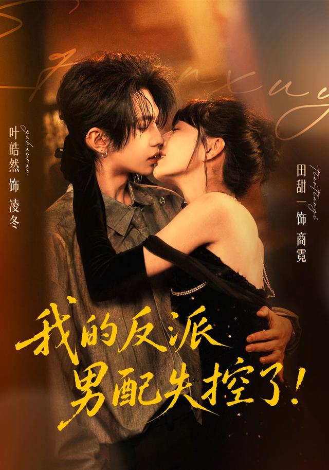 我的反派男配失控了(61集)叶皓然&田甜一(1080P)-免费短剧