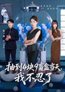 抽到4块9盲盒当天，我不忍了（71集）苏嘉欣＆陈子豪-免费短剧