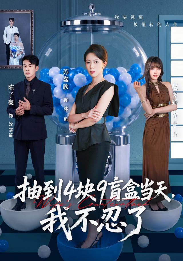 抽到4块9盲盒当天，我不忍了（71集）苏嘉欣＆陈子豪-免费短剧