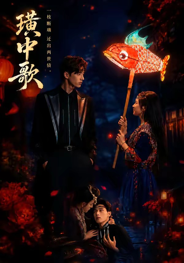 璜中歌（45集）熊安妮＆林秋一（1080P）-免费短剧