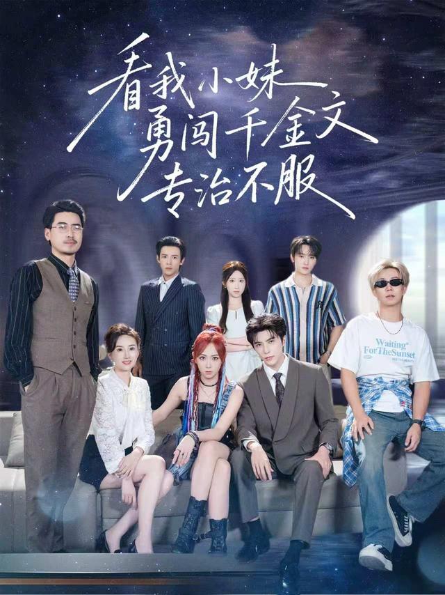 看我小妹勇闯千金文专治不服(80集)李柏言&李雪阳(1080P)-免费短剧