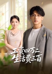 工资四万二，生活费三百（41集）李泽坤＆张文璐-免费短剧