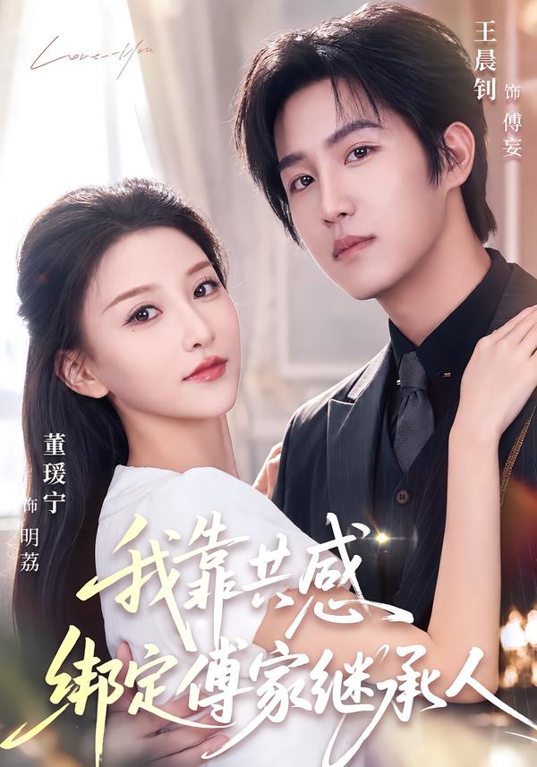 我靠共感绑定傅家继承人(69集)王晨钊&董瑷宁(1080P)-免费短剧