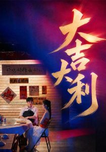 大吉大利（50集）许凌云＆舒克（1080P）-免费短剧