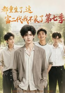 都重生了，这富二代我不装了第七季（99集）-免费短剧
