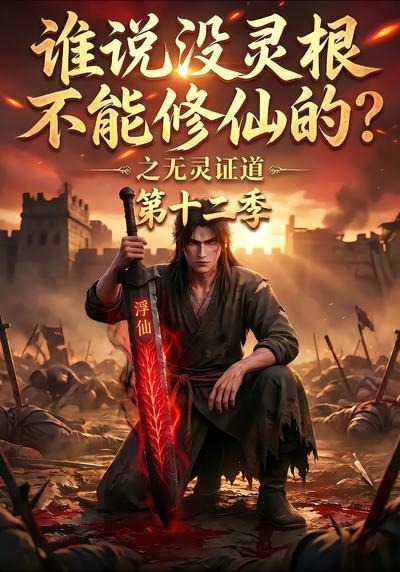 谁说没灵根不能修仙的？之无灵证道第十二季（113集）-免费短剧