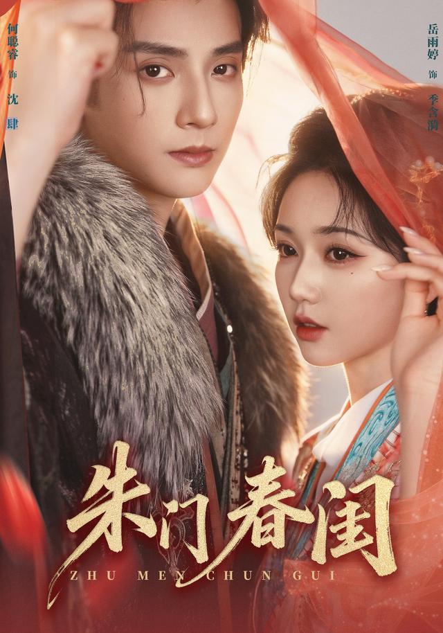 朱门春闺(83集)何聪睿&岳雨婷(1080P)-免费短剧