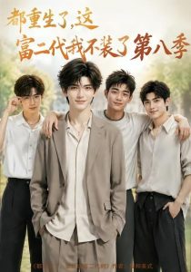 都重生了，这富二代我不装了第八季（105集）-免费短剧