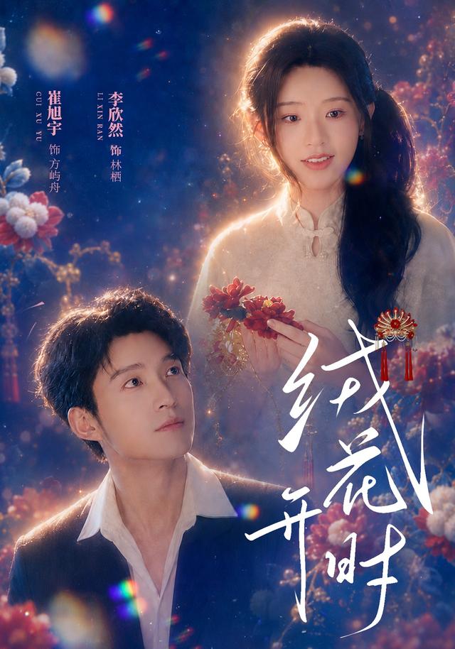 绒花开时(40集)崔旭宇&李欣然(1080P)-免费短剧
