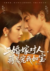 二婚嫁对人，蒋总宠我如宝（72集）宋晨＆张玉娇（1080P）-免费短剧