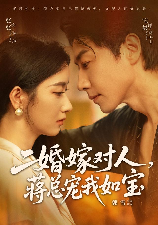 二婚嫁对人,蒋总宠我如宝(72集)宋晨&张玉娇(1080P)-免费短剧
