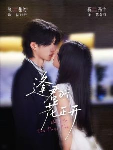 逢君时花正开（72集）张集骏＆杨殊予（1080P）-免费短剧