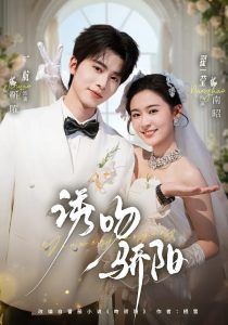 诱吻骄阳（77集）一航＆翟一莹（1080P）-免费短剧