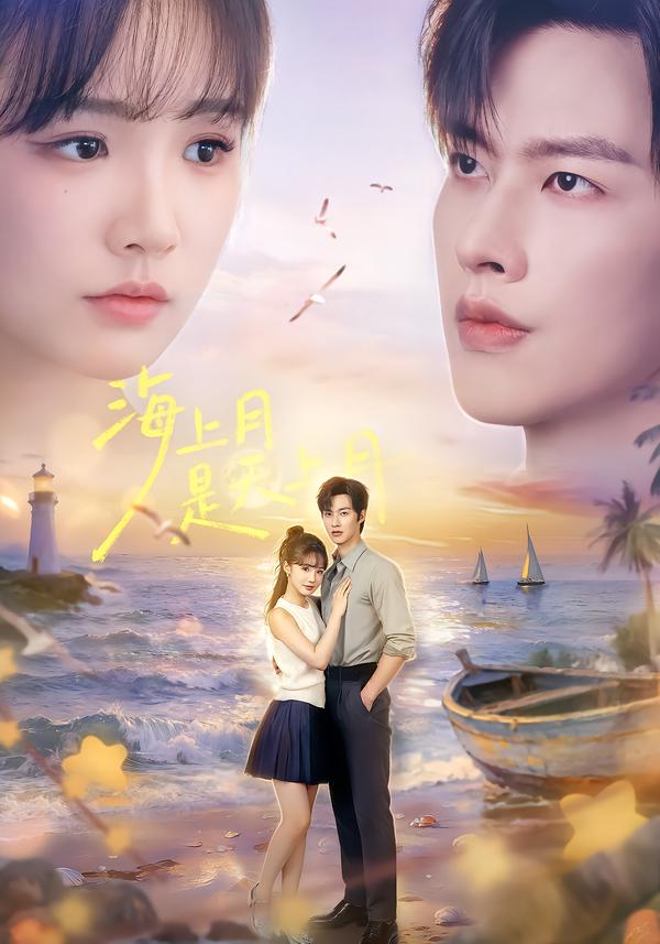 海上月是天上月(65集)闵杰&贾翼瑄(1080P)-免费短剧