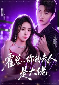 霍总，你的夫人是大佬（77集）金佳遇＆杨洛仟（1080P）-免费短剧