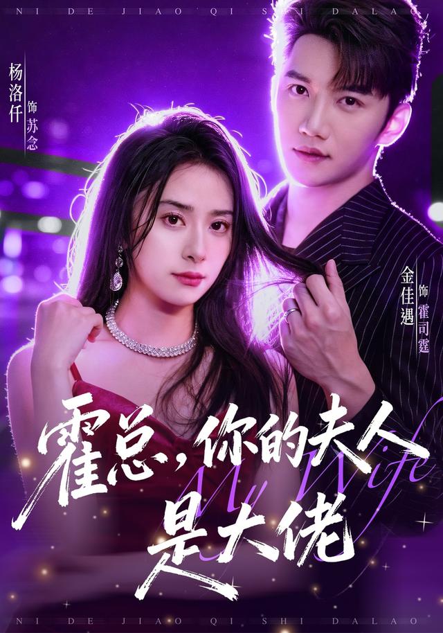霍总,你的夫人是大佬(77集)金佳遇&杨洛仟(1080P)-免费短剧