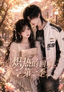 炽热的回响第一季（148集）-免费短剧