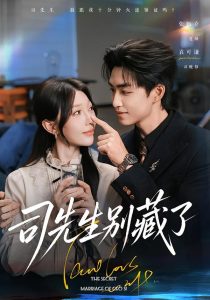 司先生别藏了（56集）袁可谦＆张贻乔（1080P）-免费短剧