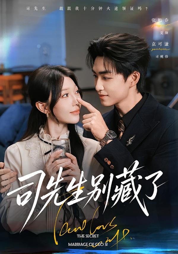 司先生别藏了（56集）袁可谦＆张贻乔（1080P）-免费短剧